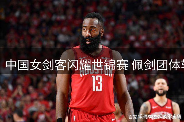 中国女剑客闪耀世锦赛 佩剑团体斩获银牌创佳绩