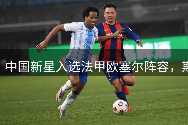 中国新星入选法甲欧塞尔阵容，期待新赛季首战