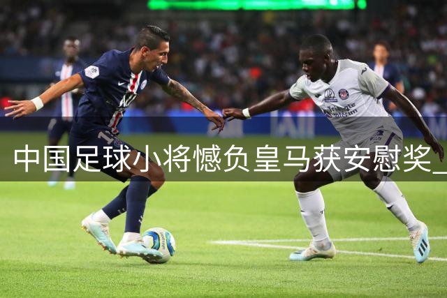 中国足球小将憾负皇马获安慰奖 董路回应巴萨质疑