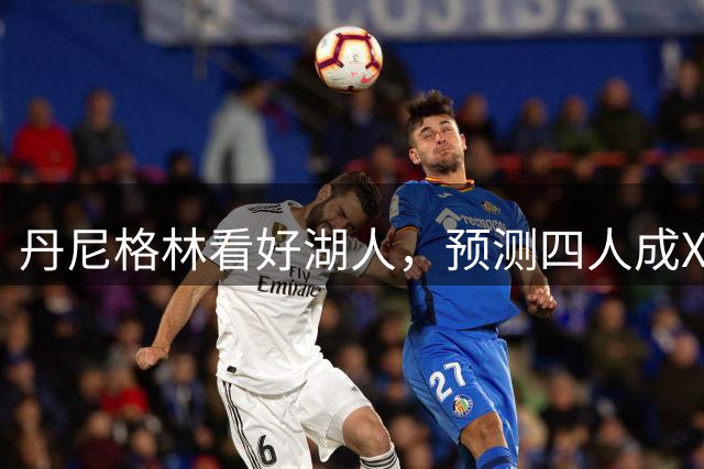 丹尼格林看好湖人，预测四人成X因素，湖人新赛季面临两大挑战