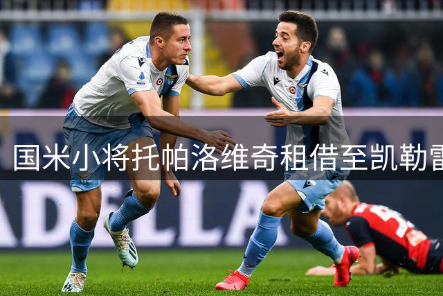 国米小将托帕洛维奇租借至凯勒雷斯