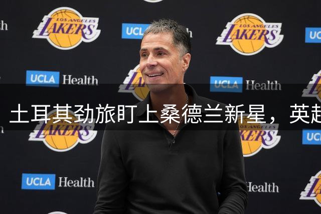 土耳其劲旅盯上桑德兰新星，英超豪门或掀起抢人大战？