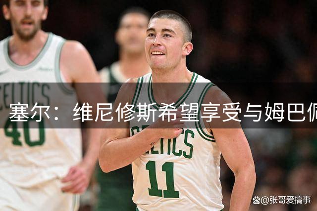 塞尔：维尼修斯希望享受与姆巴佩同等薪资，他并未考虑离队