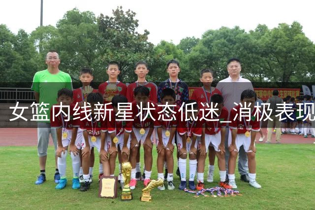 女篮内线新星状态低迷 消极表现恐失世界杯资格