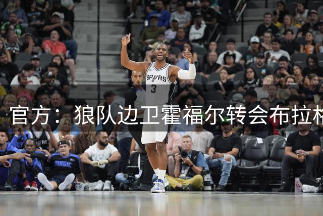 官方：狼队边卫霍福尔转会布拉格斯巴达，球员曾效力于利物浦