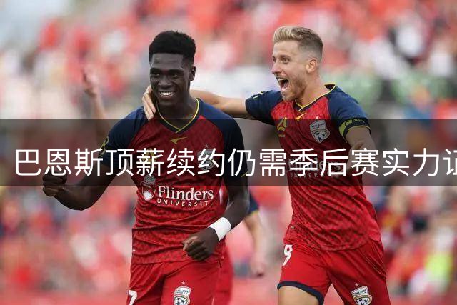 巴恩斯顶薪续约仍需季后赛实力证明
