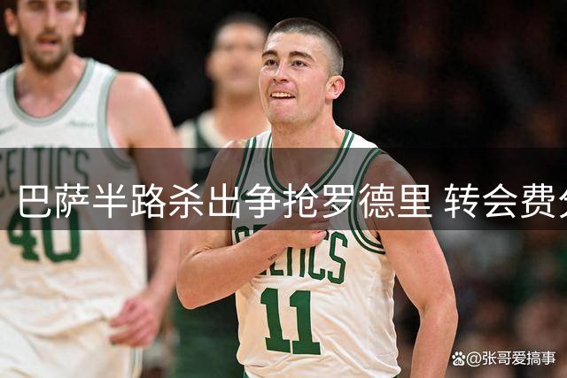 巴萨半路杀出争抢罗德里 转会费分歧仅剩千万欧元