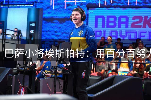巴萨小将埃斯帕特：用百分百努力赢得一线队位置