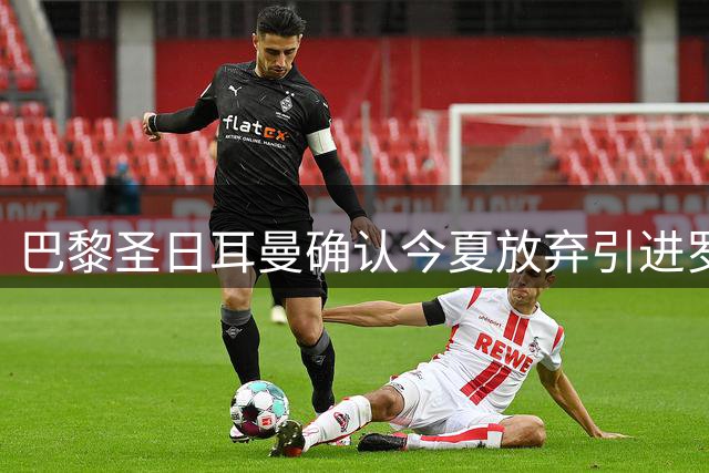 巴黎圣日耳曼确认今夏放弃引进罗德里 全力押注现有中场配置