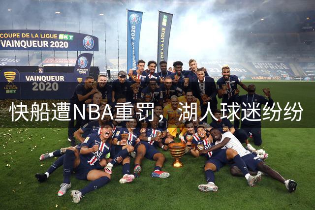 快船遭NBA重罚，湖人球迷纷纷 “庆祝” 伦纳德调查案结果