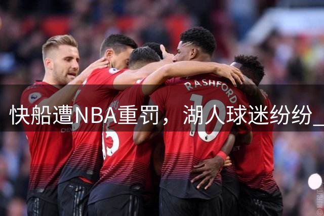 快船遭NBA重罚，湖人球迷纷纷 “庆祝” 伦纳德调查案结果