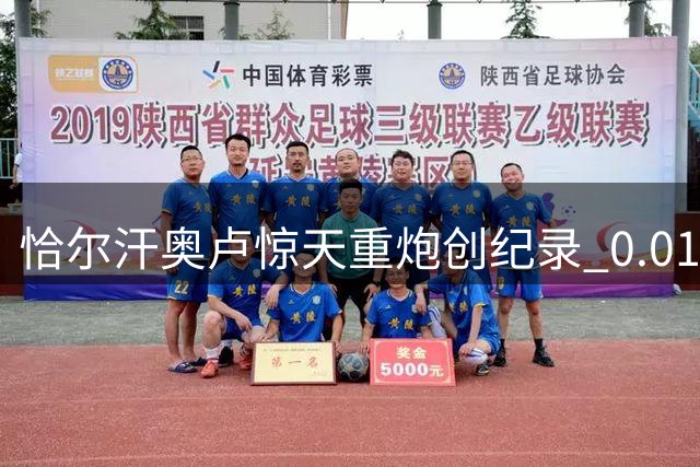 恰尔汗奥卢惊天重炮创纪录 0.01预期值攻入赛季首球