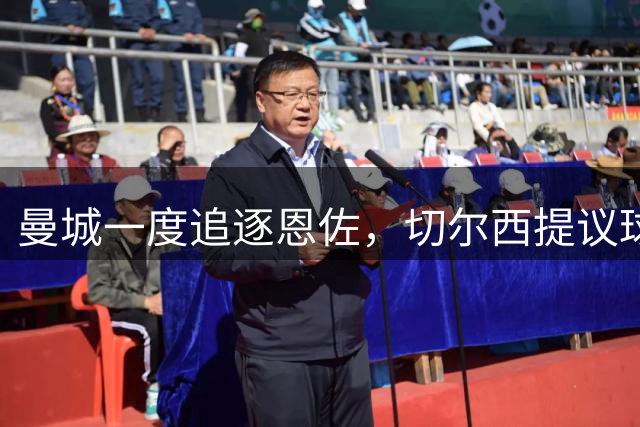 曼城一度追逐恩佐，切尔西提议球员互换交易
