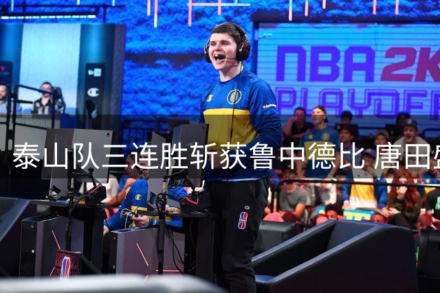 泰山队三连胜斩获鲁中德比 唐田盛赞刘洋表现