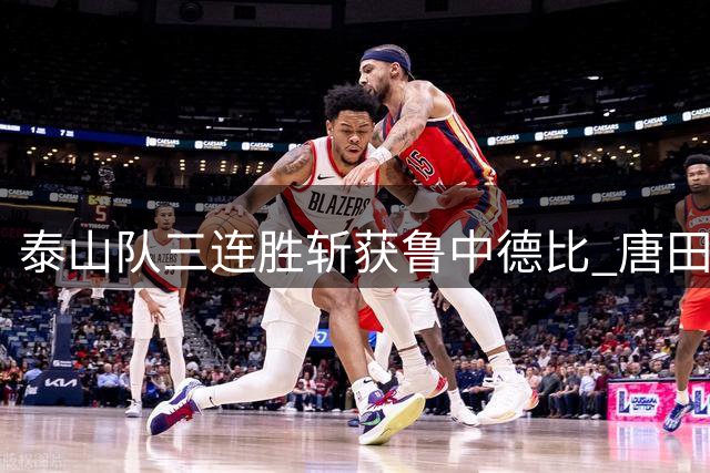 泰山队三连胜斩获鲁中德比 唐田盛赞刘洋表现