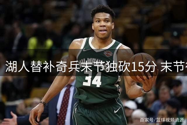 湖人替补奇兵末节独砍15分 末节得分力压勇士全队