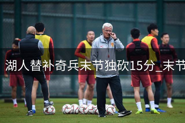 湖人替补奇兵末节独砍15分 末节得分力压勇士全队