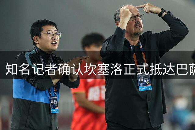 知名记者确认坎塞洛正式抵达巴萨