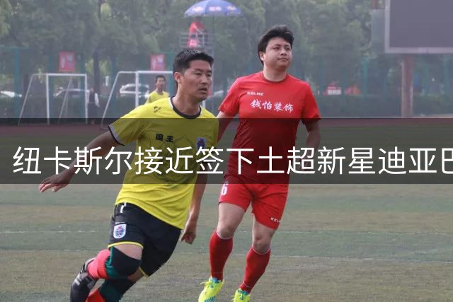 纽卡斯尔接近签下土超新星迪亚巴特 18岁中场身价百万欧元