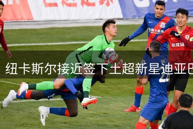 纽卡斯尔接近签下土超新星迪亚巴特 18岁中场身价百万欧元