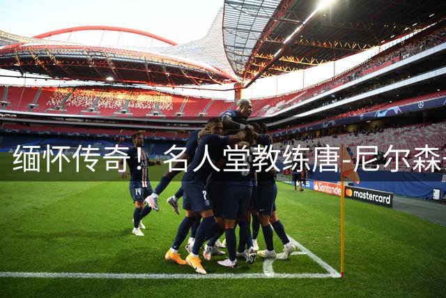 缅怀传奇！名人堂教练唐-尼尔森去世 享年86岁
