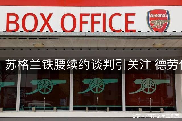 苏格兰铁腰续约谈判引关注 德劳伦蒂斯准备打破薪资结构