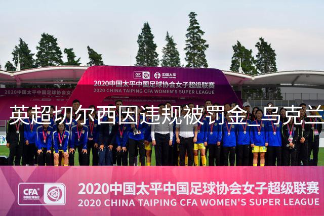 英超切尔西因违规被罚金 乌克兰国脚禁赛风波平息