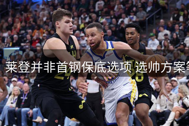 莱登并非首钢保底选项 选帅方案等待集团批复