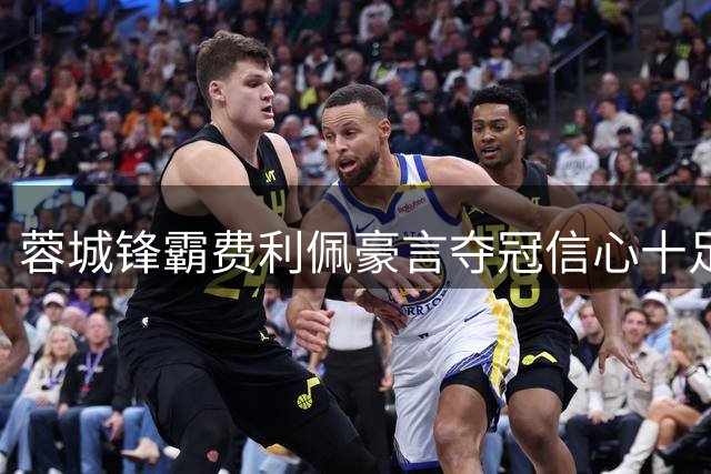 蓉城锋霸费利佩豪言夺冠信心十足 续约获球迷点赞