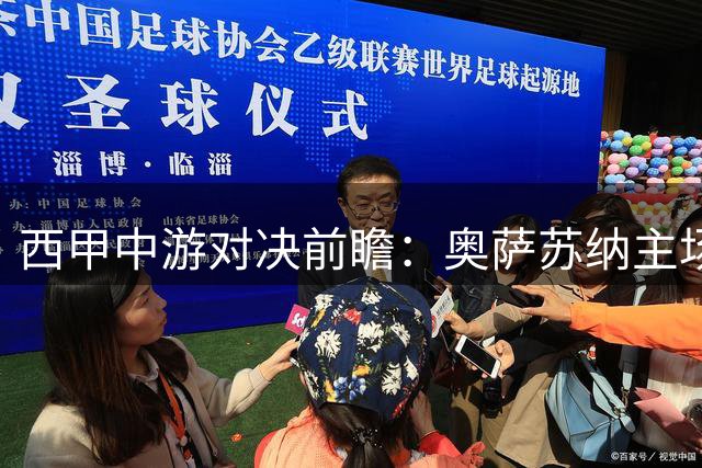 西甲中游对决前瞻：奥萨苏纳主场迎战赫塔费