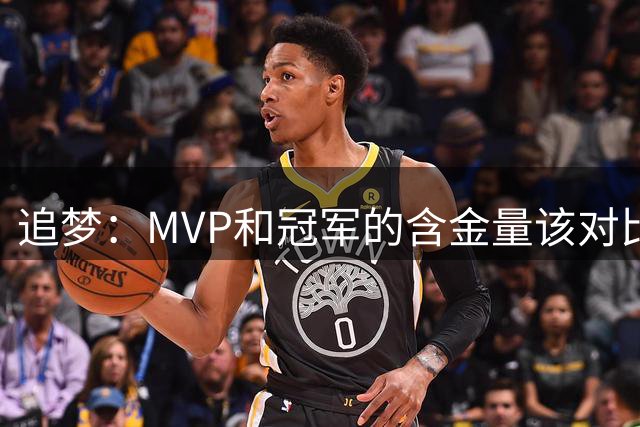 追梦：MVP和冠军的含金量该对比布伦森和罗斯 以及司机更看重哪个