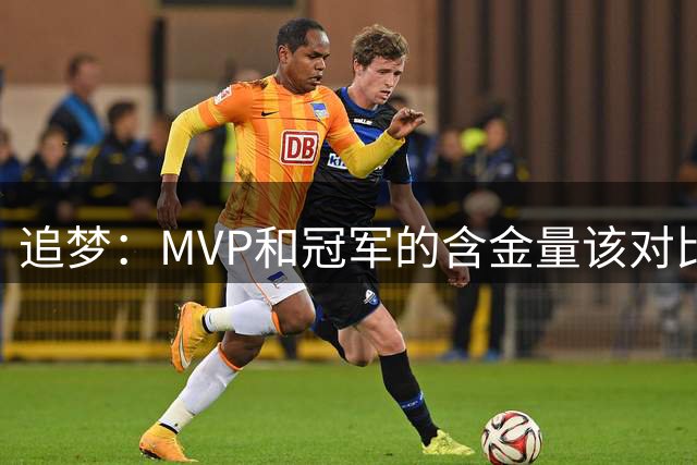 追梦：MVP和冠军的含金量该对比布伦森和罗斯 以及司机更看重哪个