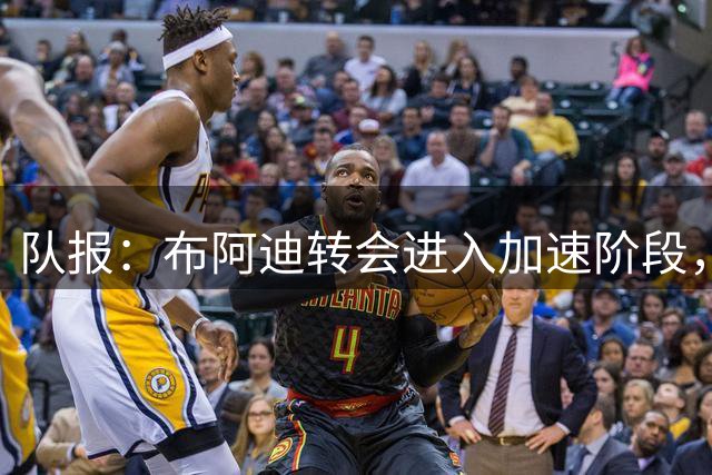 队报：布阿迪转会进入加速阶段，或创法甲球员转出纪录
