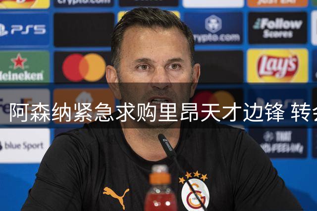 阿森纳紧急求购里昂天才边锋 转会截止日悬念重重