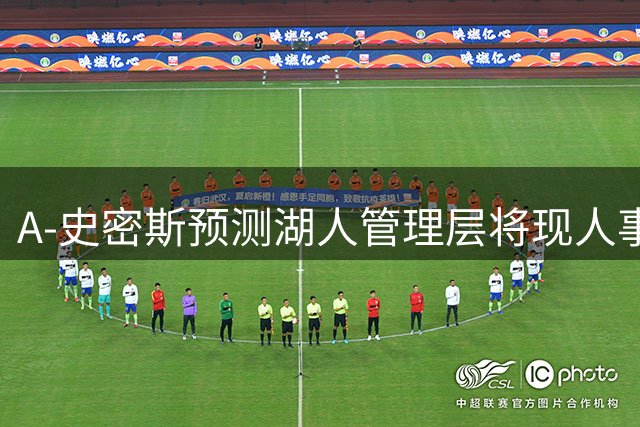 A-史密斯预测湖人管理层将现人事变动