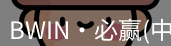 BWIN必赢官网